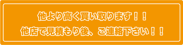 最後にお電話下さい！他店のお見積りより高く買い取ります！