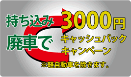 廃車で３０００円キャッシュバック